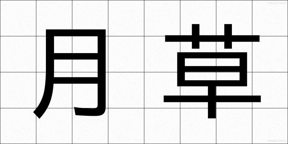 月草 (つきくさ)