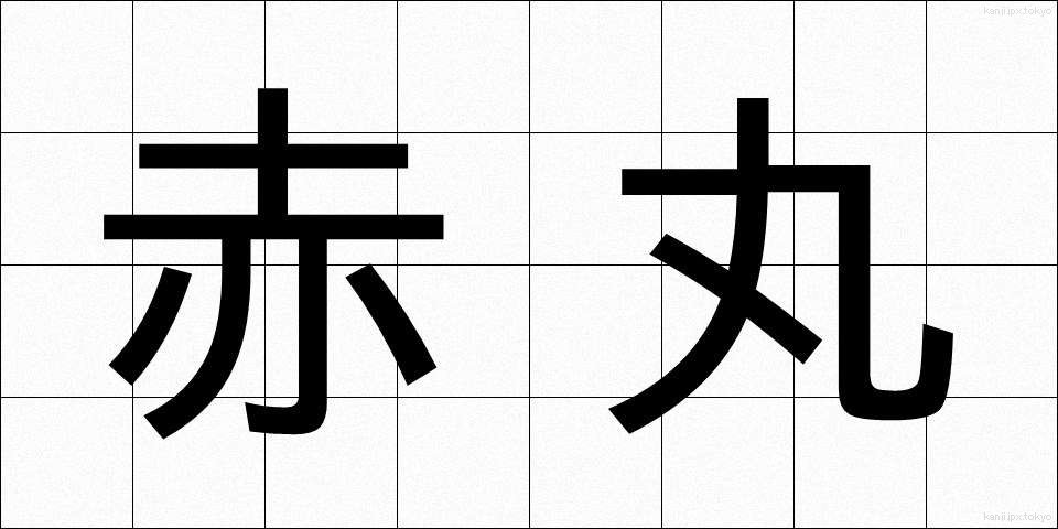 赤丸 (あかまる)