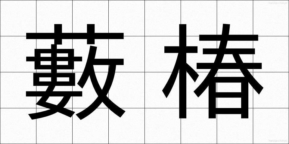 藪椿 (やぶつばき)