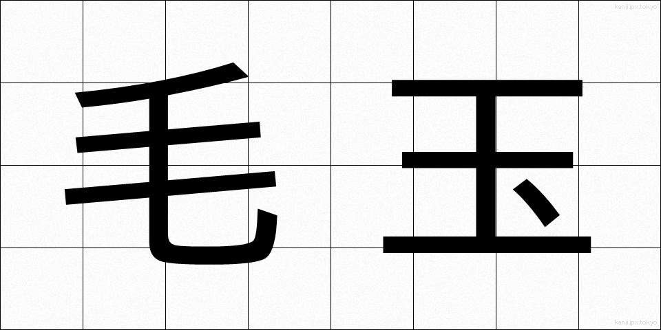 毛玉 (もうだま)