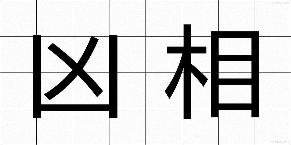 凶相 (きょうそう)
