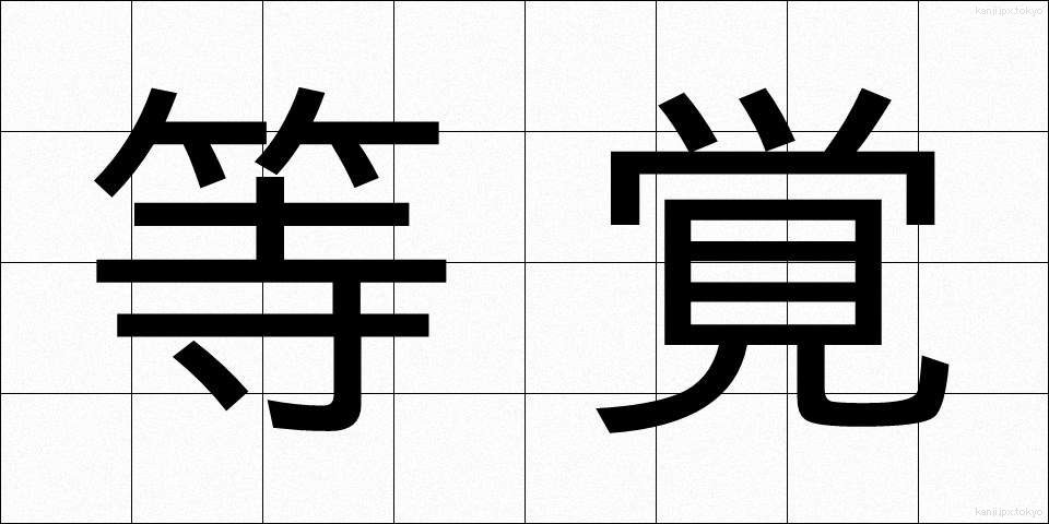 等覚 (とうかく)