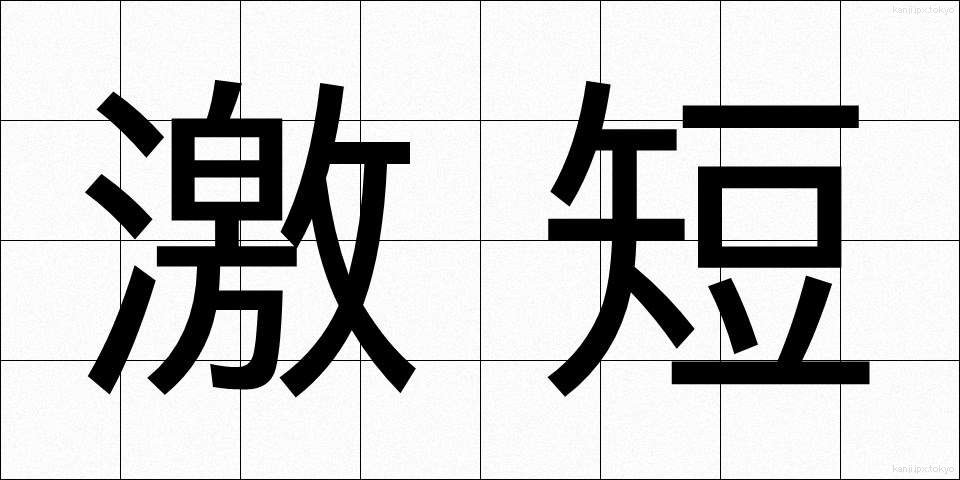 激短 (げきたん)