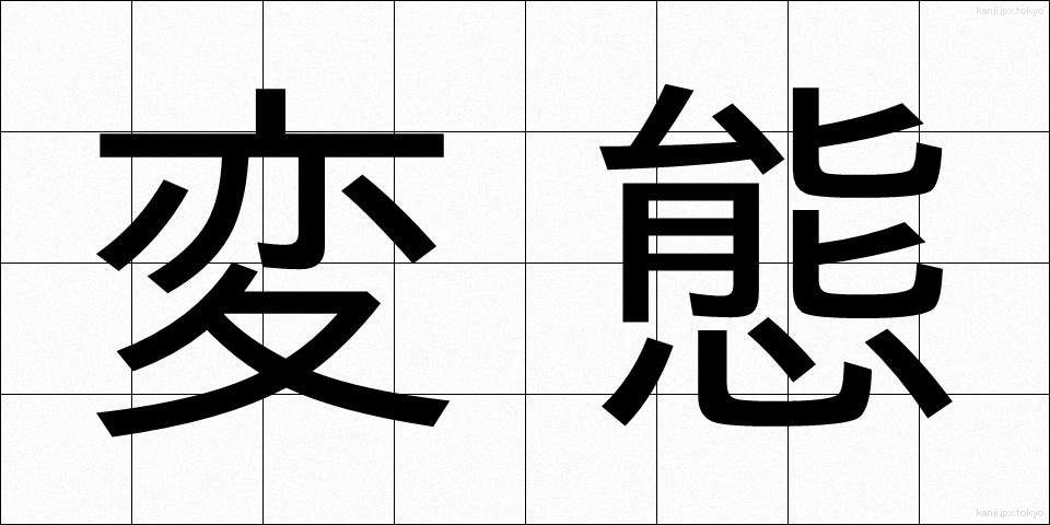 変態 (へんたい)