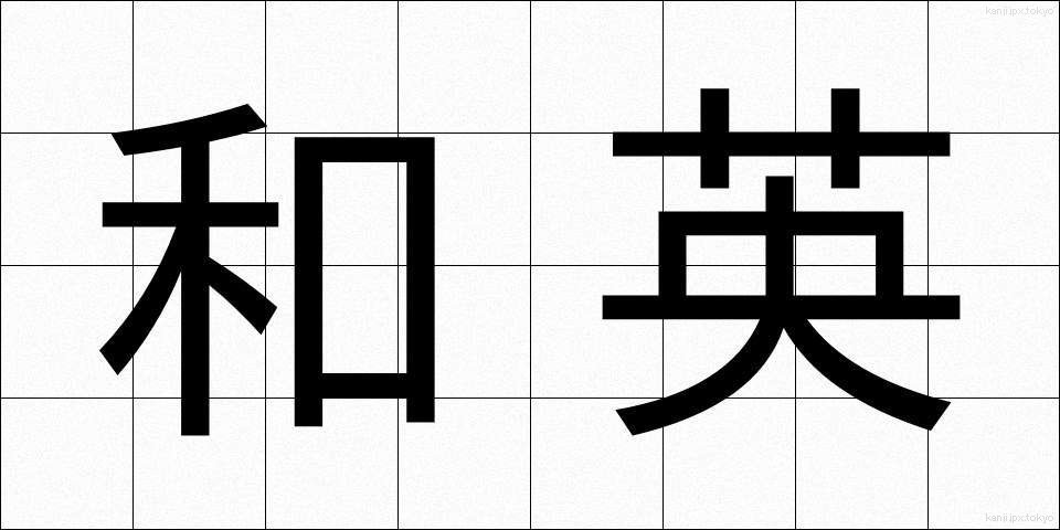 和英 (わえい)