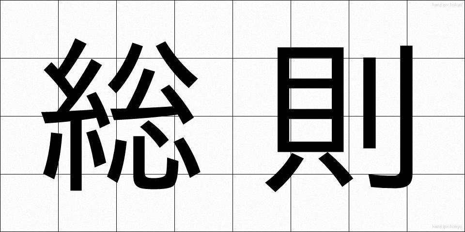 総則 (そうそく)