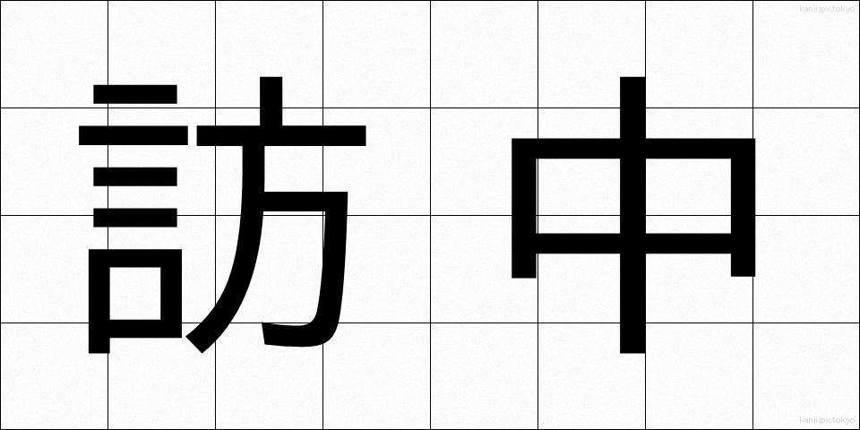訪中 (ほうちゅう)