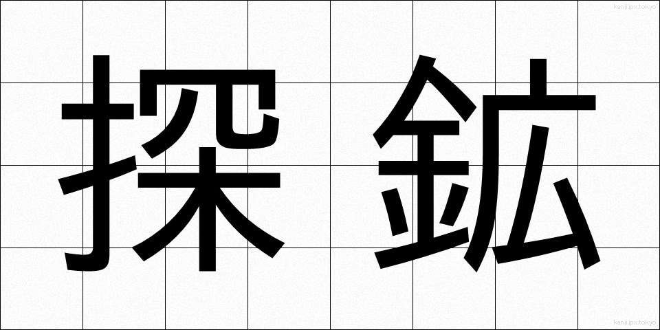 探鉱 (たんこう)