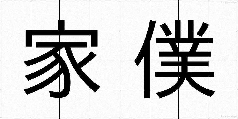 家僕 (かぼく)