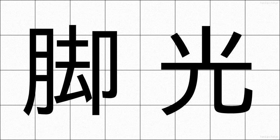 脚光 (きゃっこう)