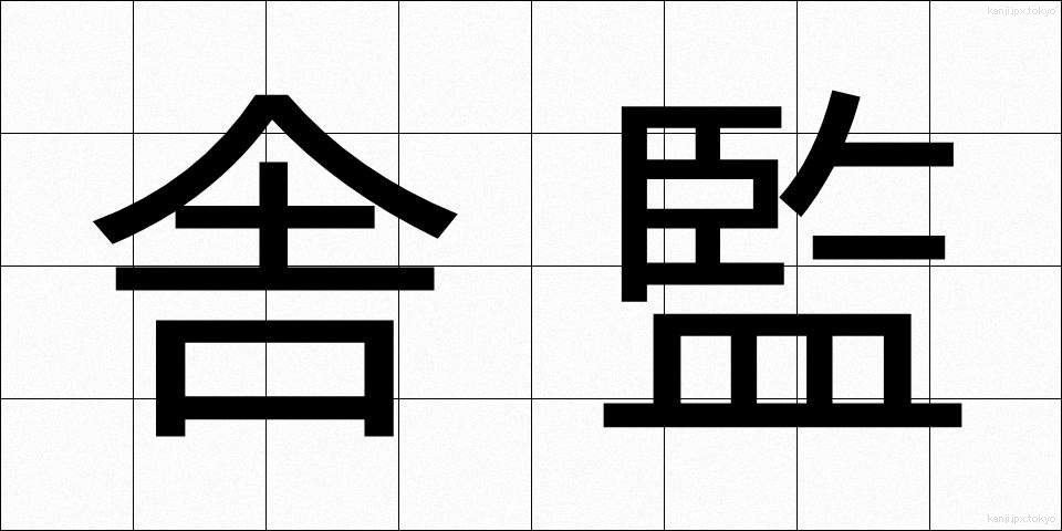 舎監 (しゃかん)