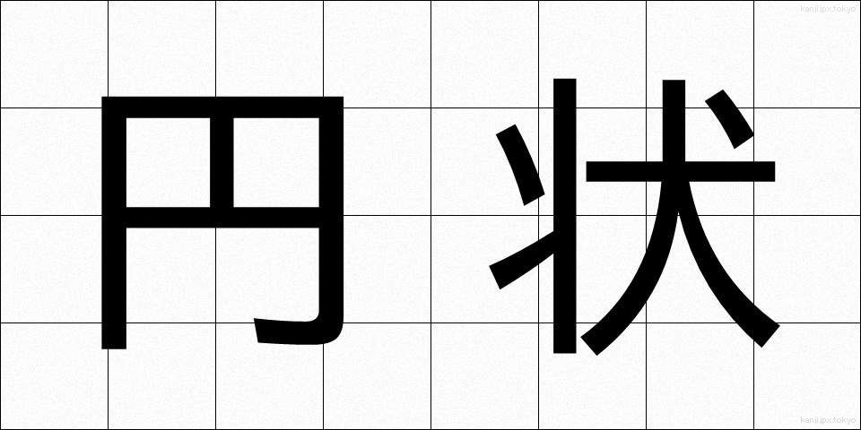 円状 (えんじょう)