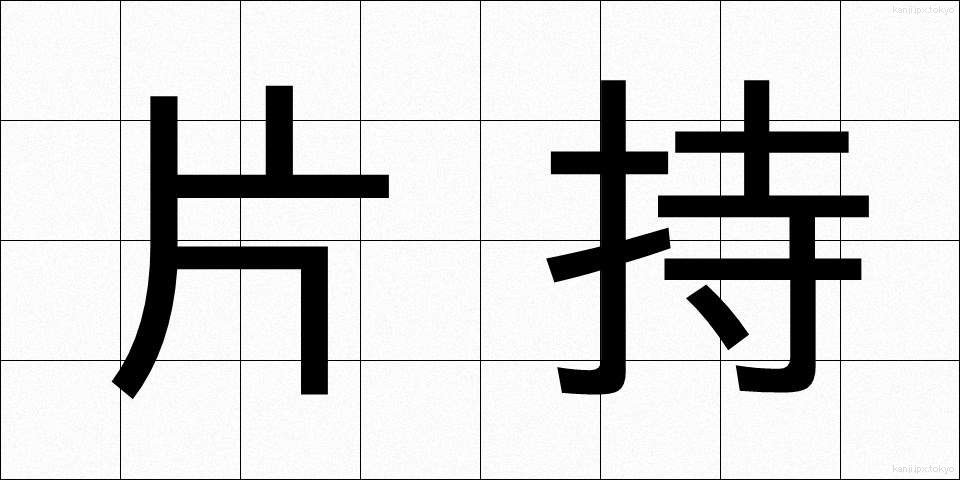 片持 (かたもち)