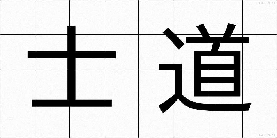 士道 (しどう)