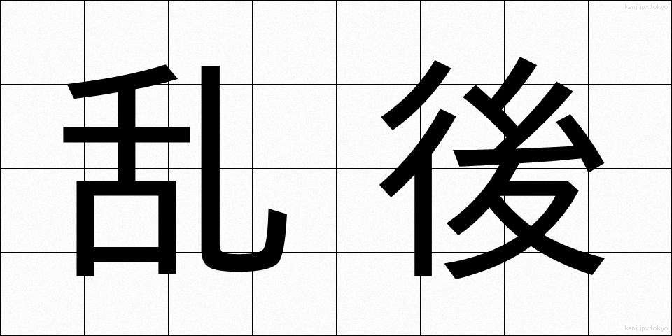 乱後 (らんご)