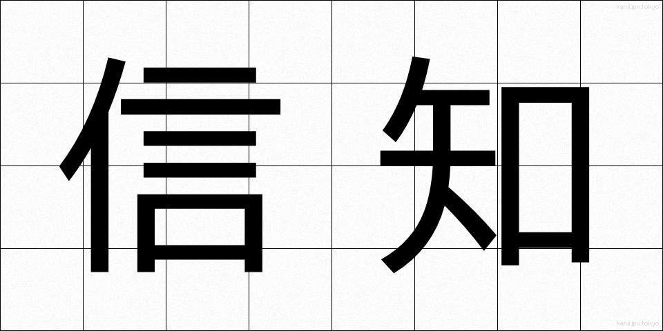 信知 (しんち)