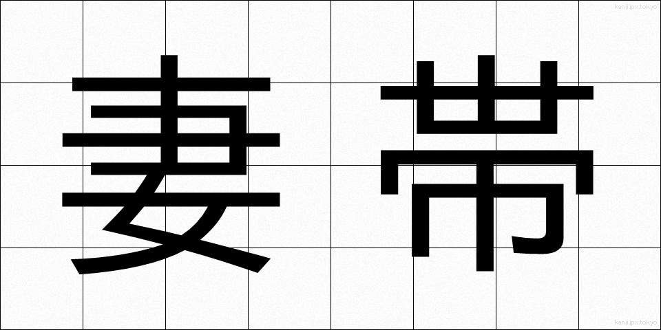妻帯 (さいたい)