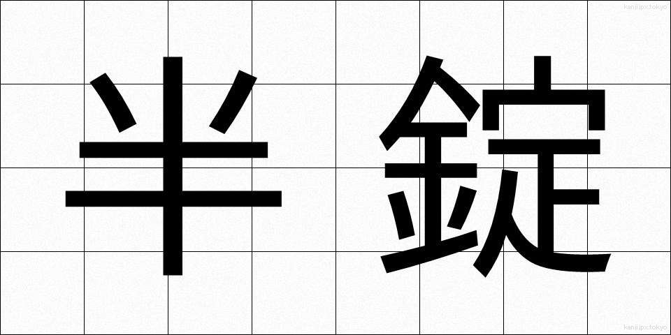 半錠 (はんじょう)