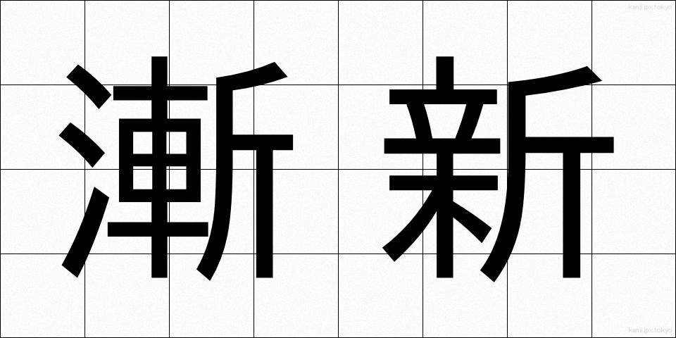 漸新 (ぜんしん)