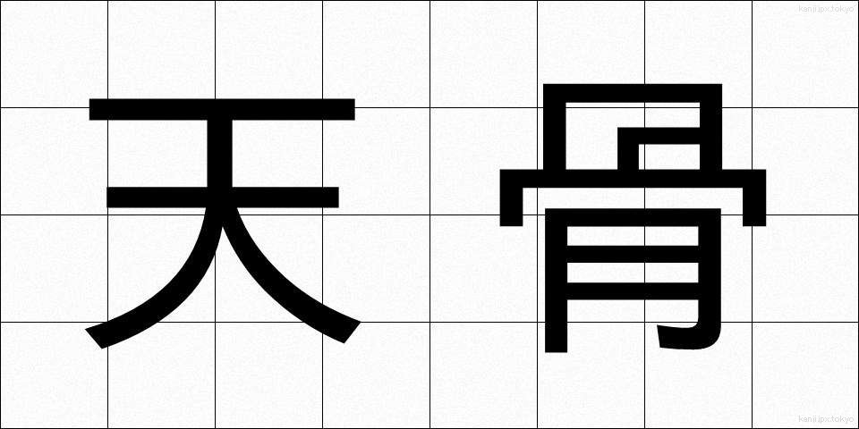 天骨 (てんこつ)