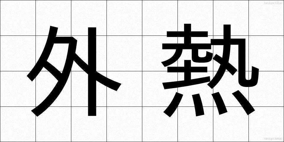 外熱 (がいねつ)