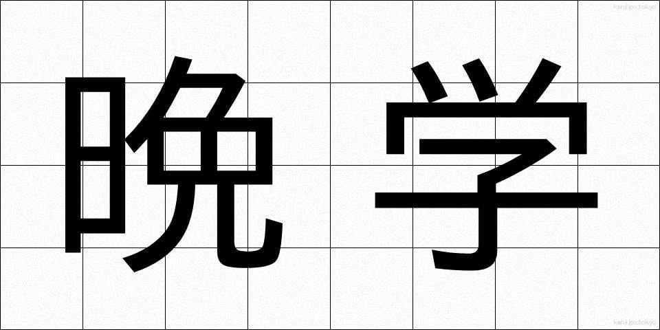 晩学 (ばんがく)