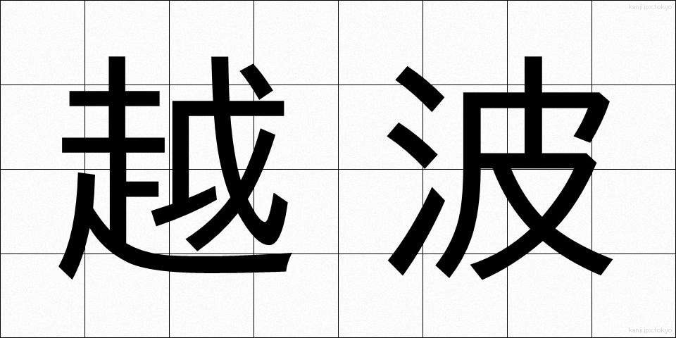 越波 (えっぱ)
