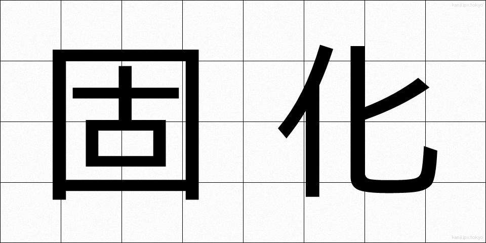 固化 (こか)