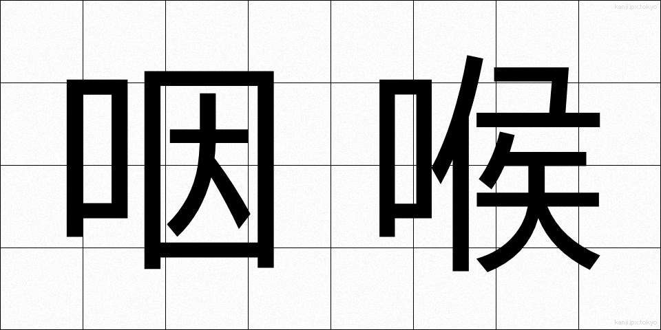 咽喉 (いんこう)