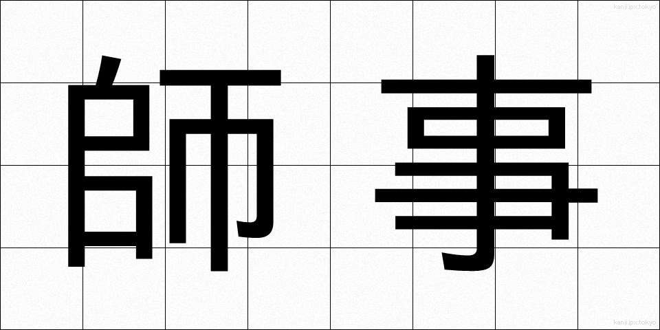師事 (しじ)