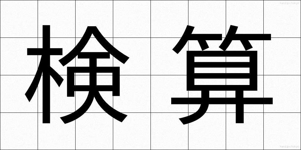 検算 (けんさん)