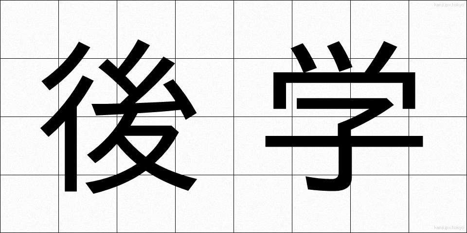 後学 (こうがく)