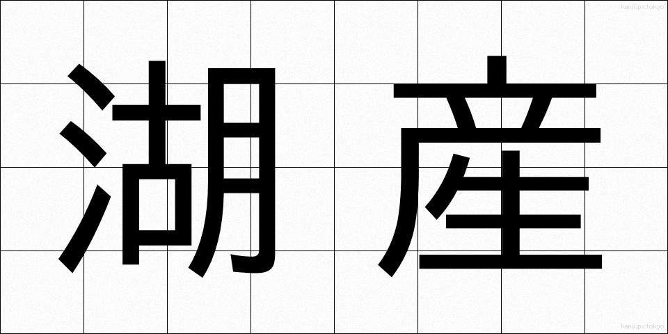 湖産 (こさん)