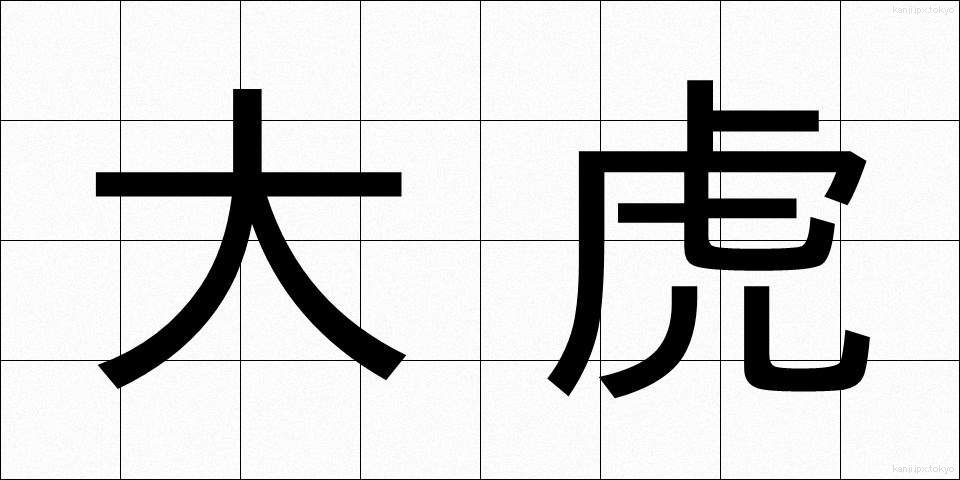 大虎 (だいこ)