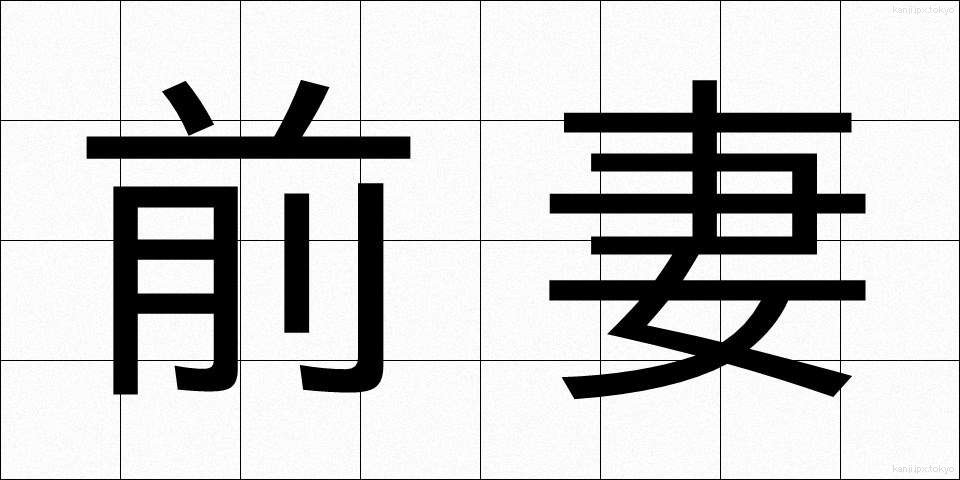 前妻 (ぜんさい)