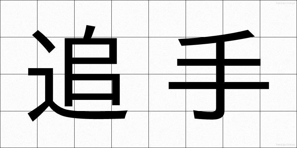追手 (おいて)