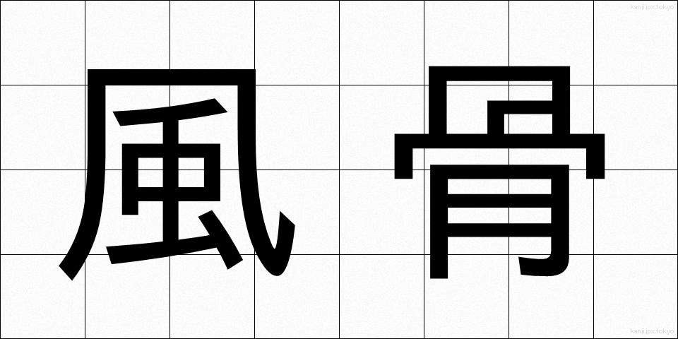 風骨 (ふうこつ)