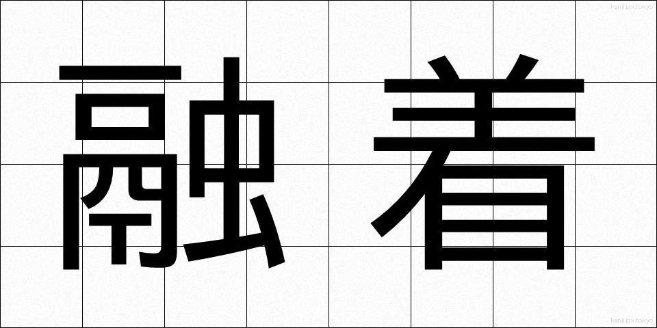 融着 (ゆうちゃく)