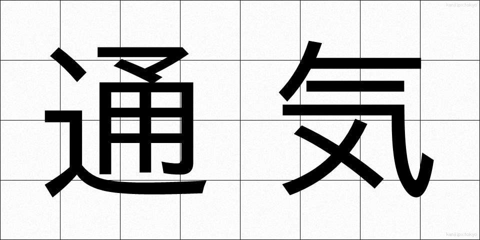 通気 (つうき)