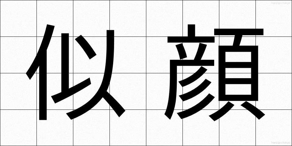 似顔 (にがお)