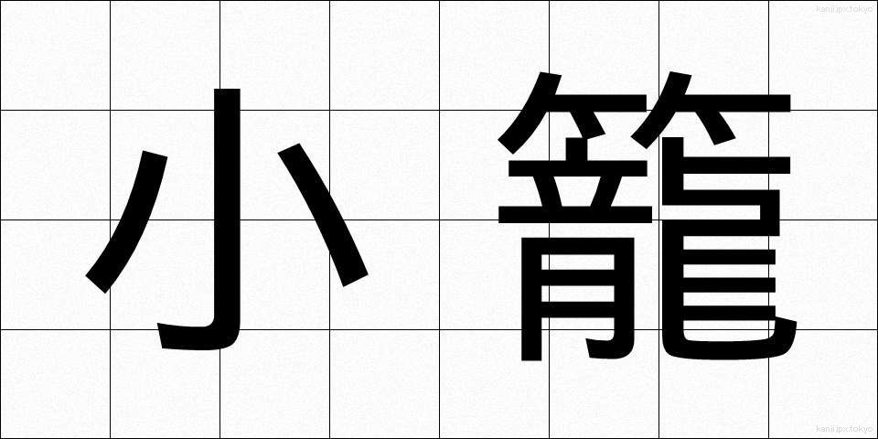 小籠 (こかご)