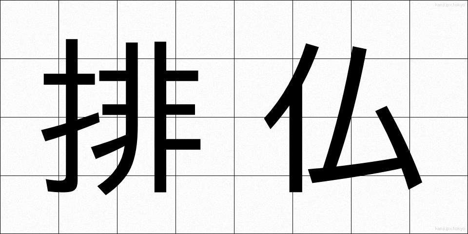 排仏 (はいぶつ)
