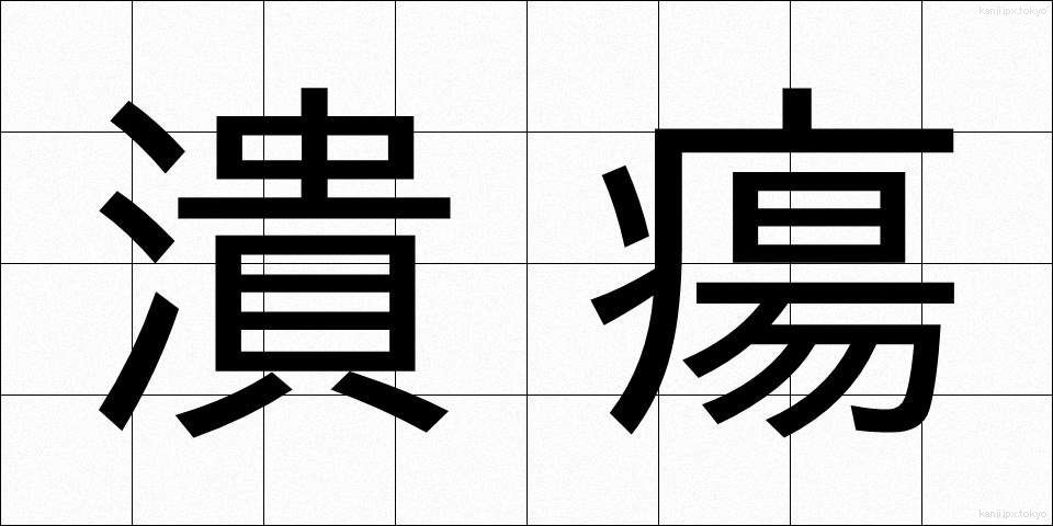 潰瘍 (かいよう)