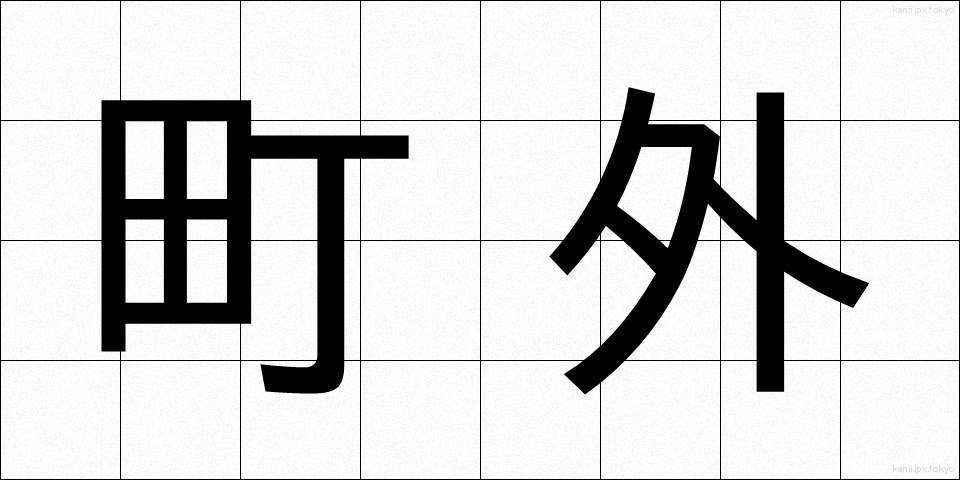 町外 (まちがい)