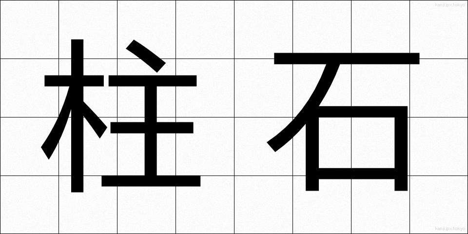 柱石 (ちゅうせき)