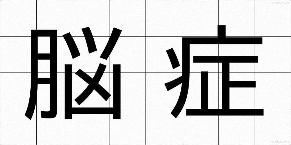 脳症 (のうしょう)