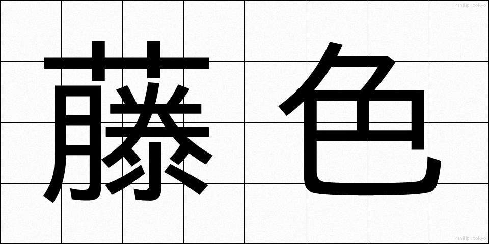 藤色 (ふじいろ)