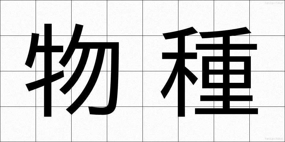 物種 (ものだね)