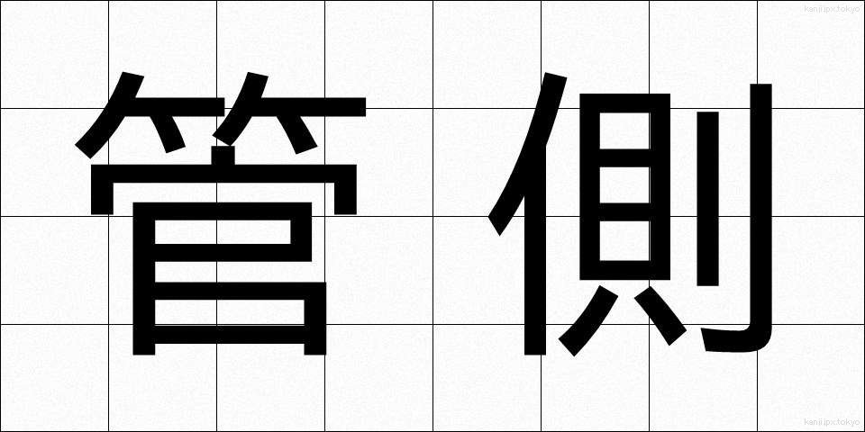 管側 (かんがわ)