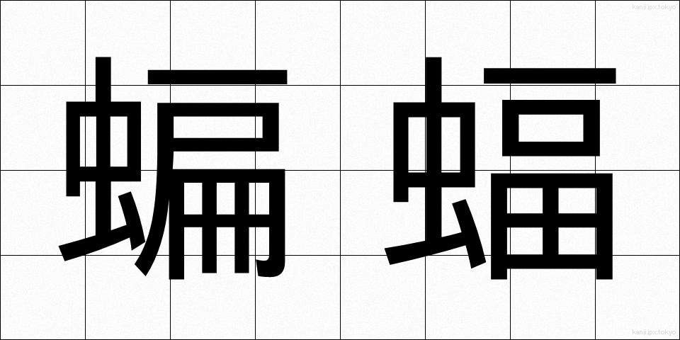 蝙蝠 (こうもり)